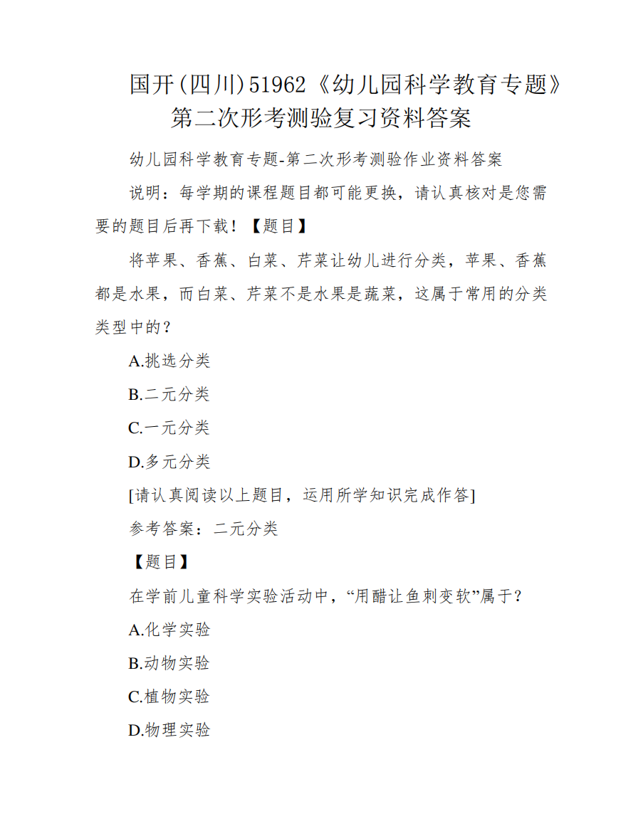 国开(四川)51962《幼儿园科学教育专题》第二次形考测验复习资料答案