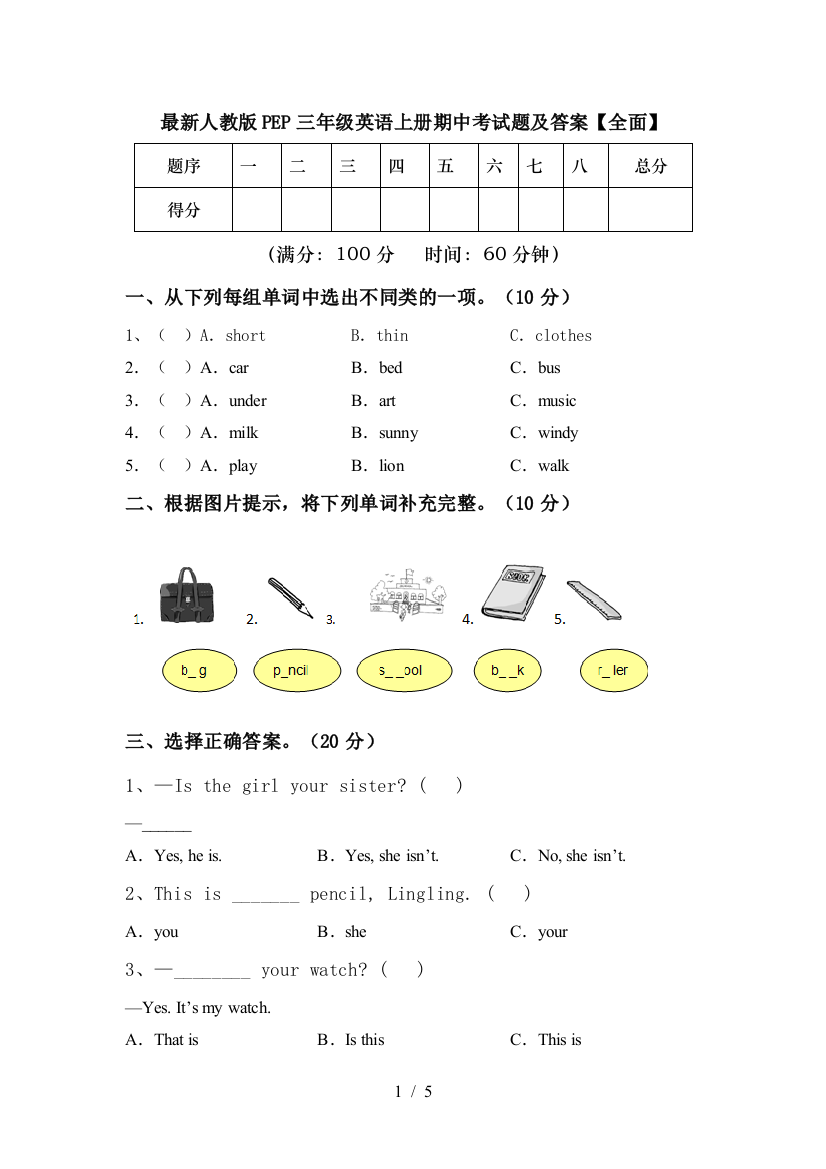 最新人教版PEP三年级英语上册期中考试题及答案【全面】