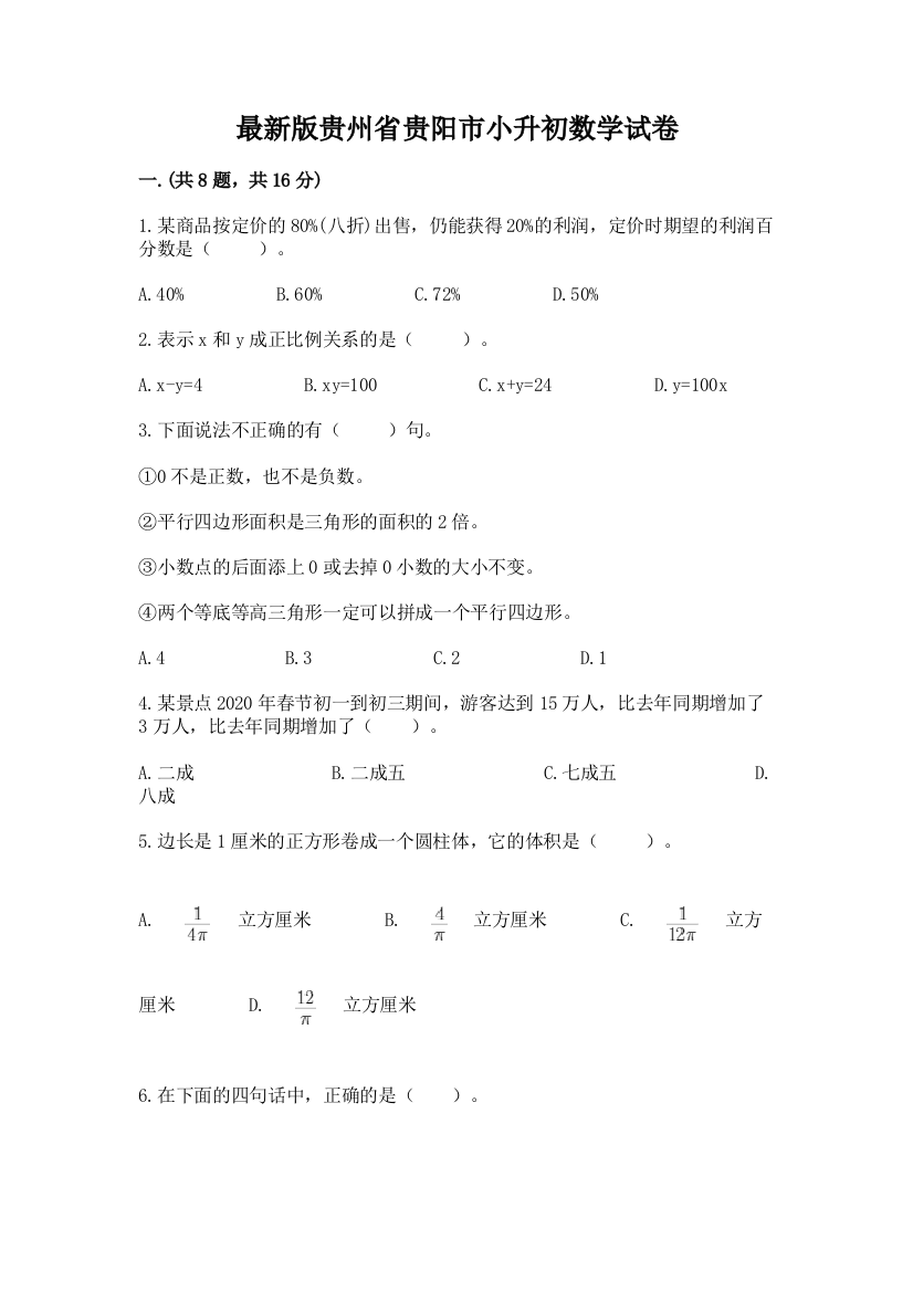 最新版贵州省贵阳市小升初数学试卷及答案（历年真题）