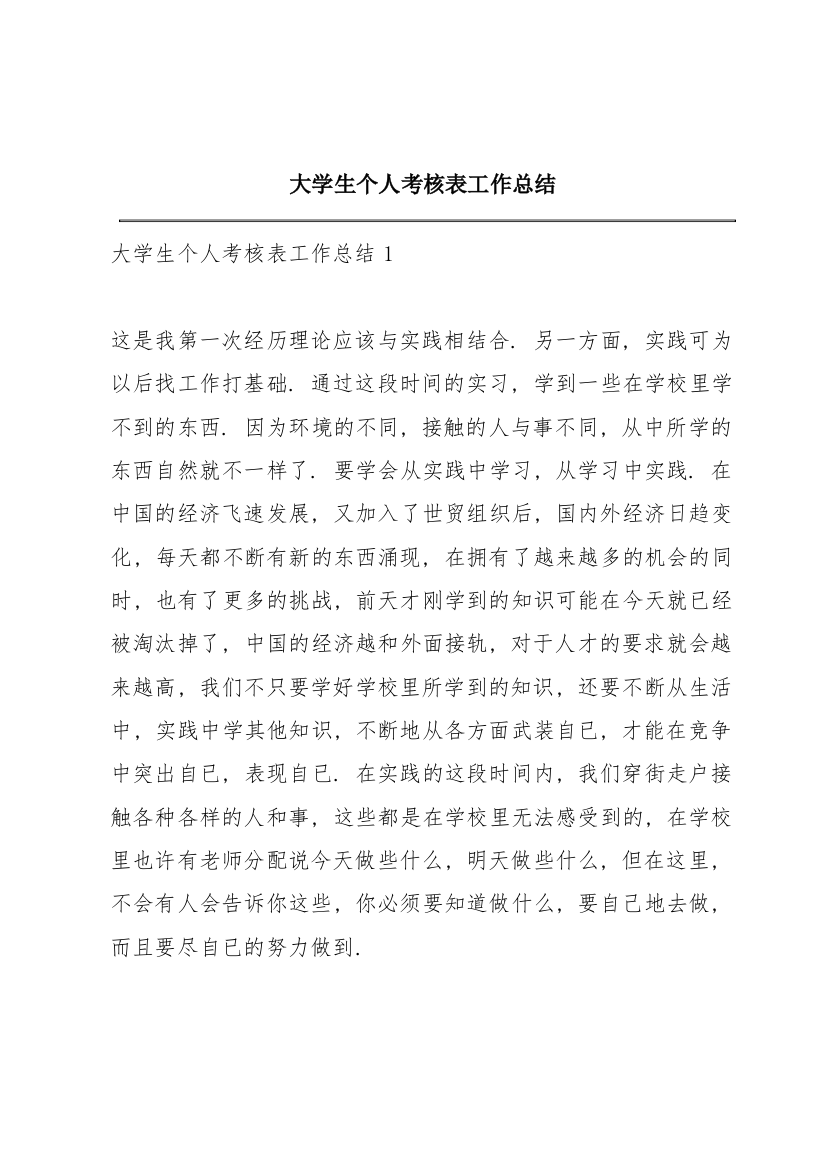 大学生个人考核表工作总结