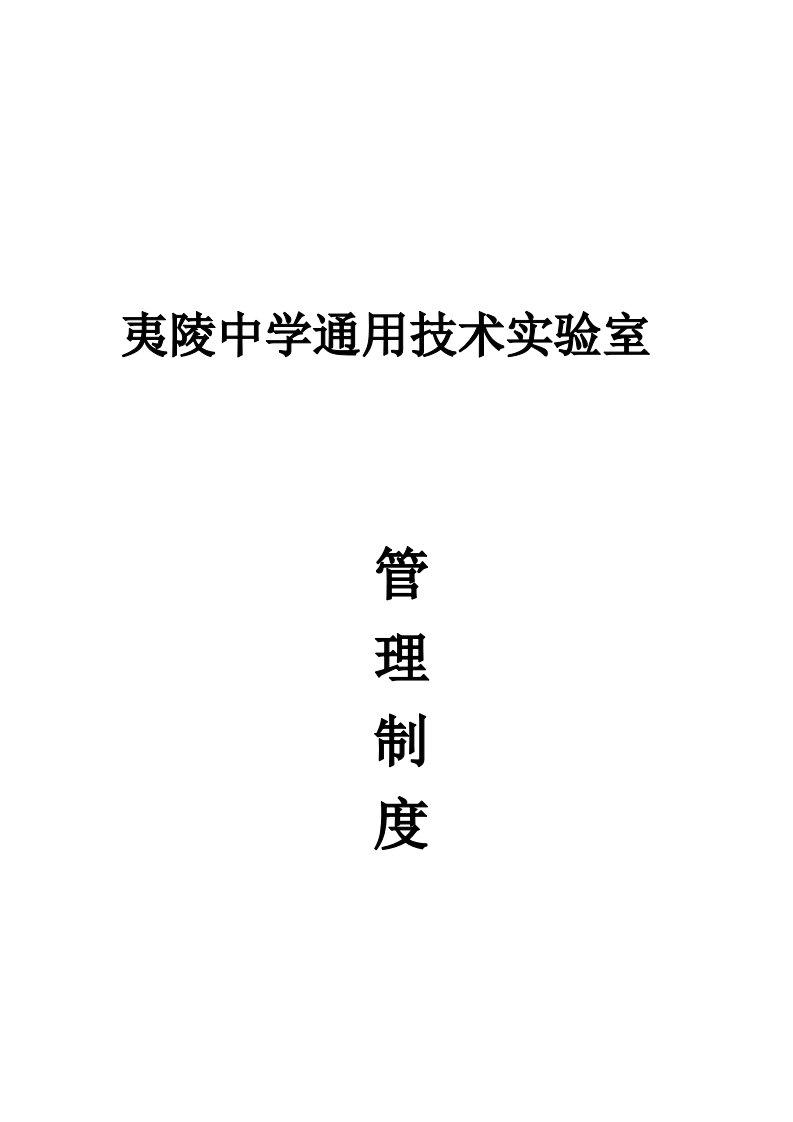 通用技术教室管理制度