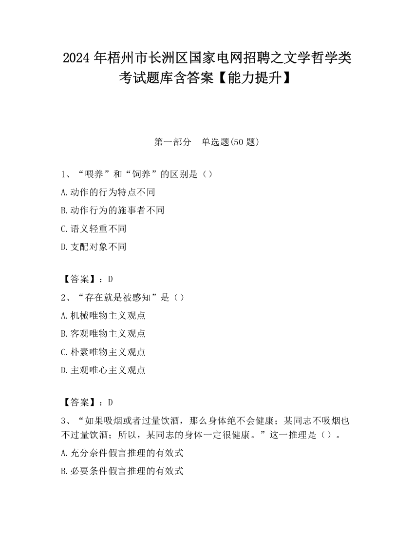 2024年梧州市长洲区国家电网招聘之文学哲学类考试题库含答案【能力提升】