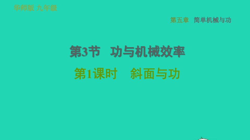 2022九年级科学上册第5章功和简单机械3功与机械效率第1课时斜面与功习题课件新版华东师大版