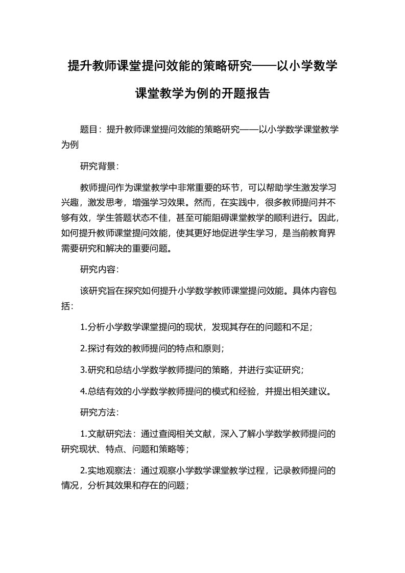 提升教师课堂提问效能的策略研究——以小学数学课堂教学为例的开题报告