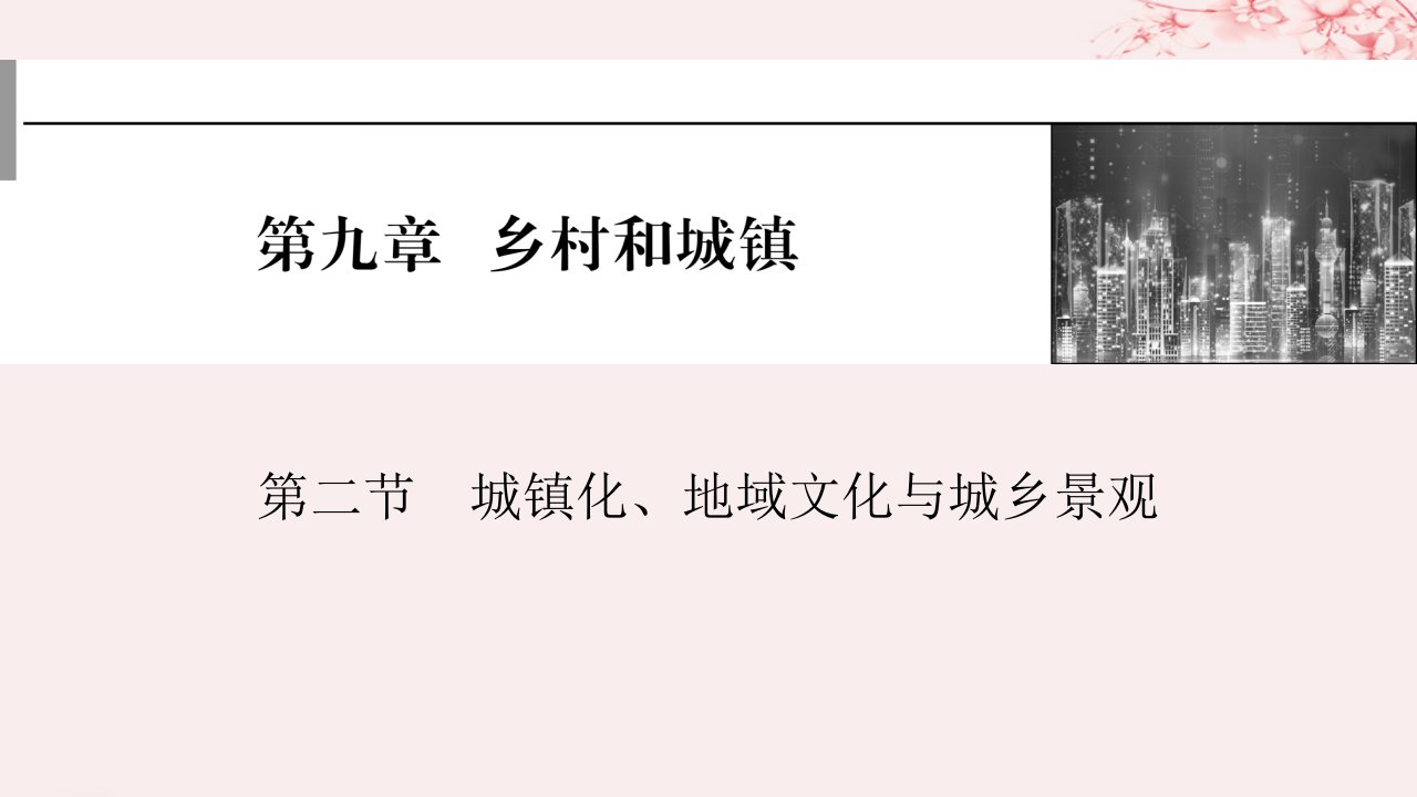 2024版高考地理一轮总复习第二部分人文地理第九章乡村和城镇第二节城镇化地域文化与城乡景观课件