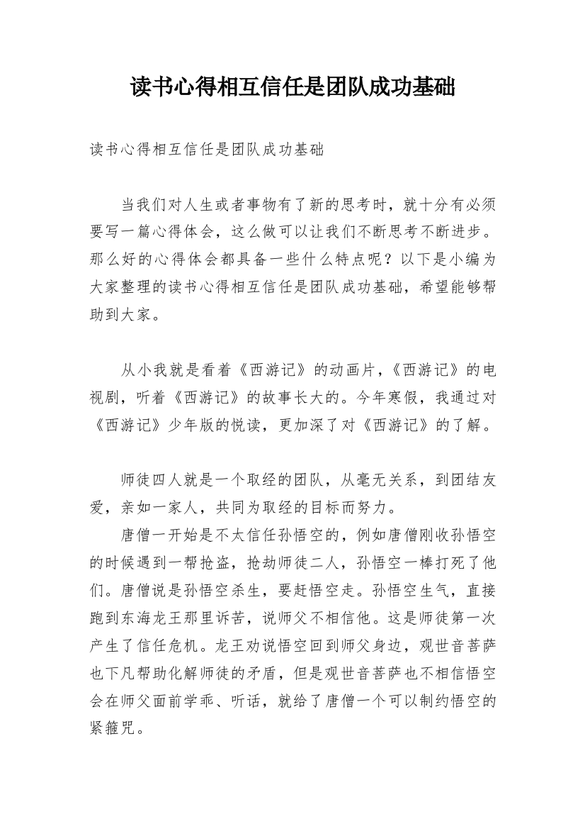 读书心得相互信任是团队成功基础