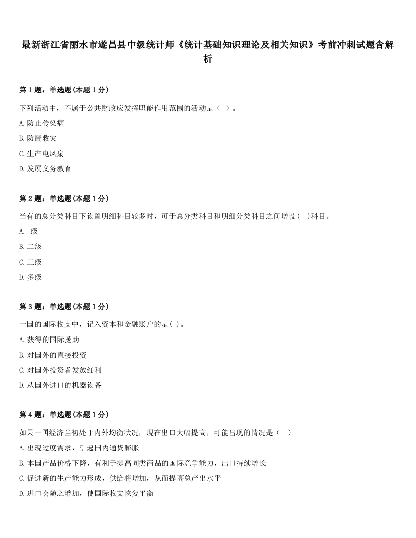 最新浙江省丽水市遂昌县中级统计师《统计基础知识理论及相关知识》考前冲刺试题含解析