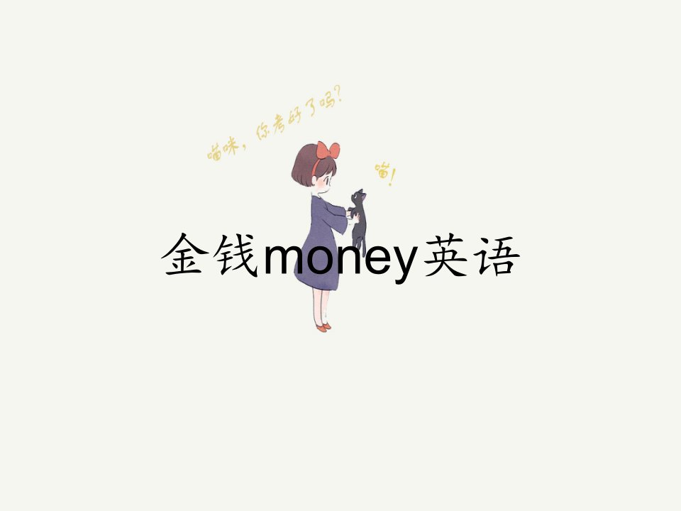 金钱money英语