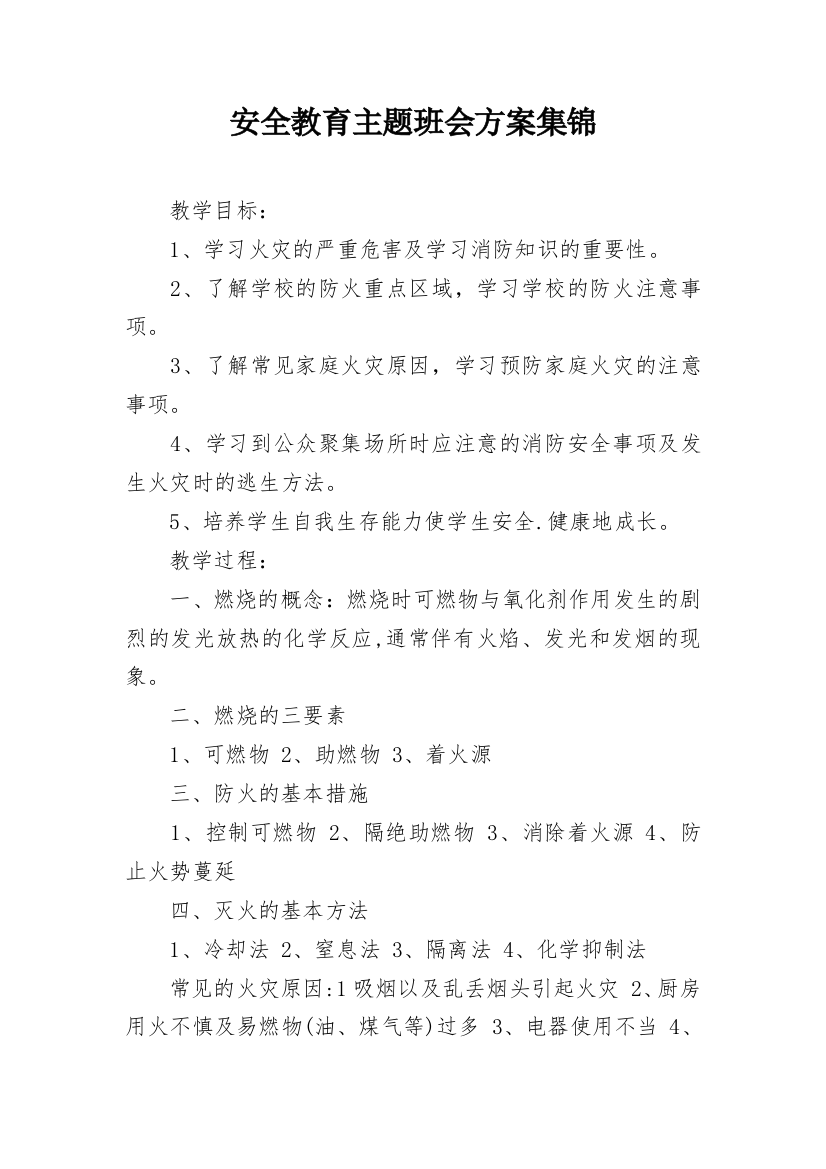 安全教育主题班会方案集锦