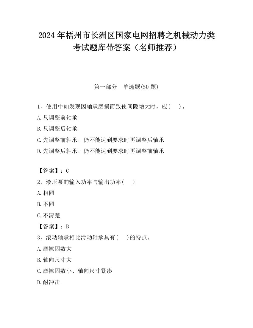 2024年梧州市长洲区国家电网招聘之机械动力类考试题库带答案（名师推荐）