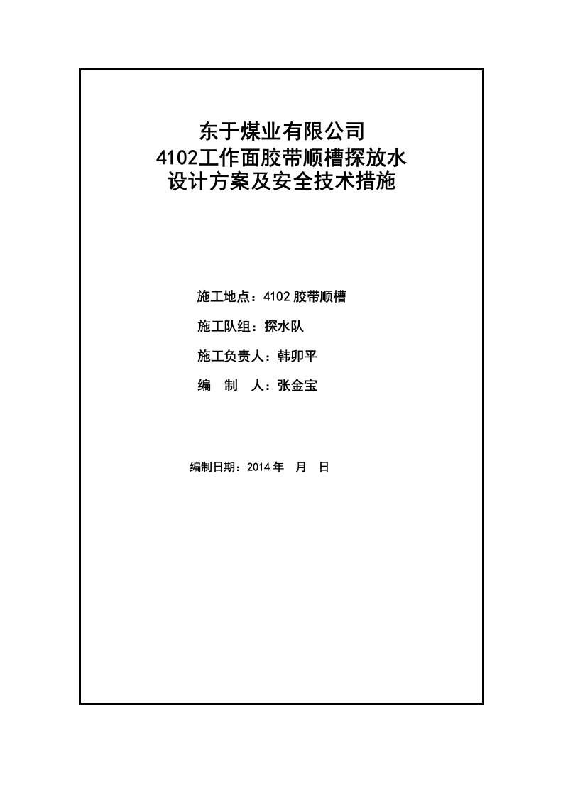 胶带顺槽探放水设计方案