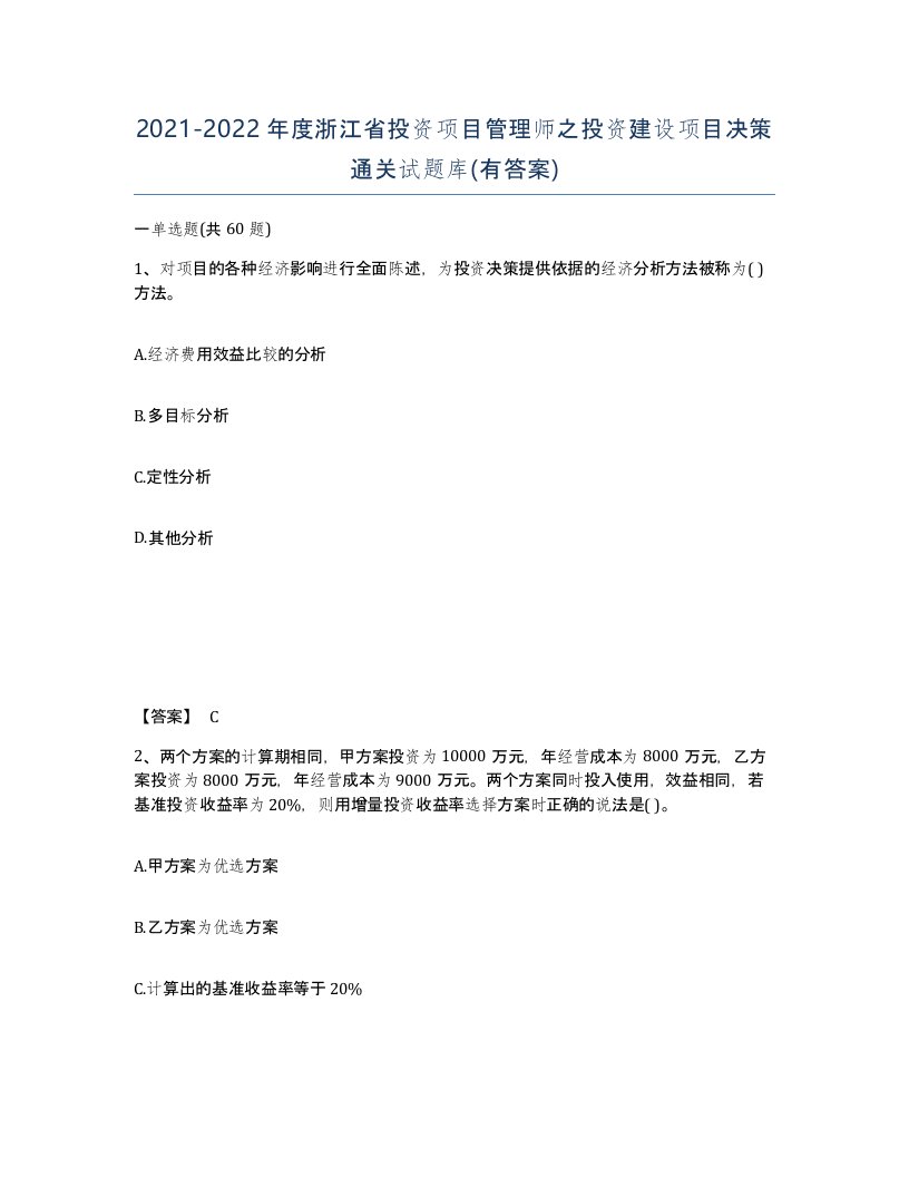 2021-2022年度浙江省投资项目管理师之投资建设项目决策通关试题库有答案