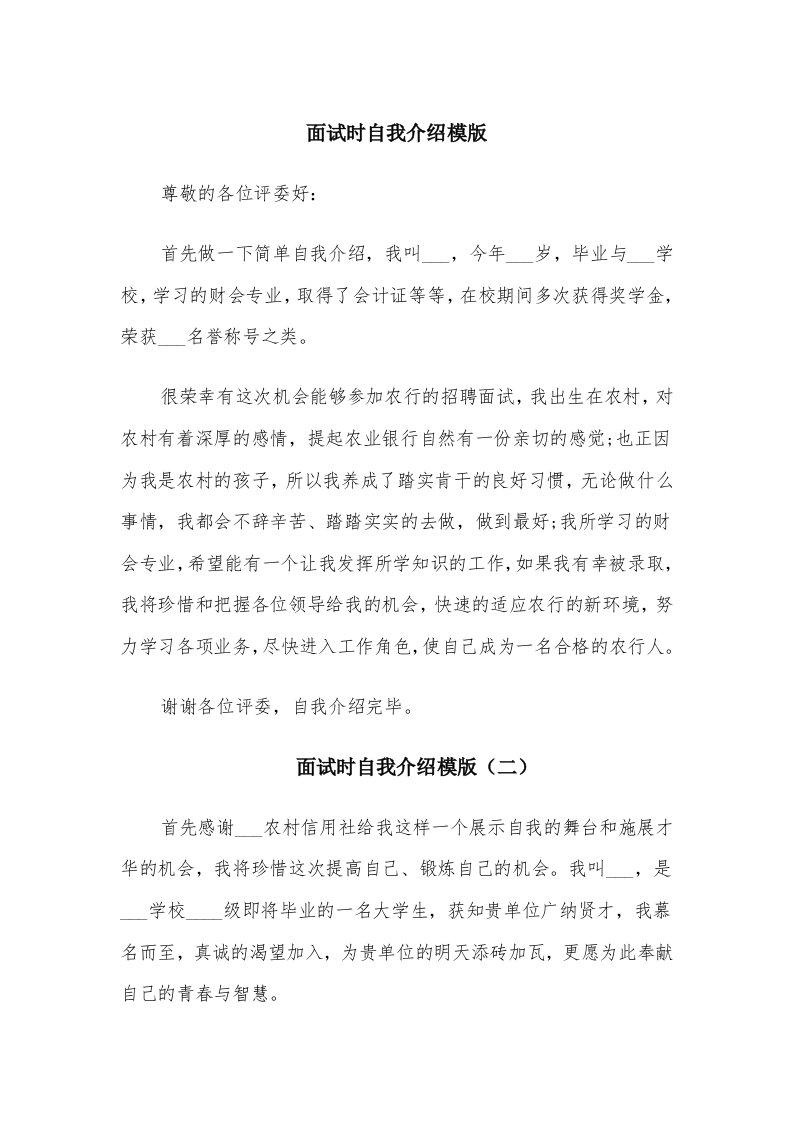 面试时自我介绍模版