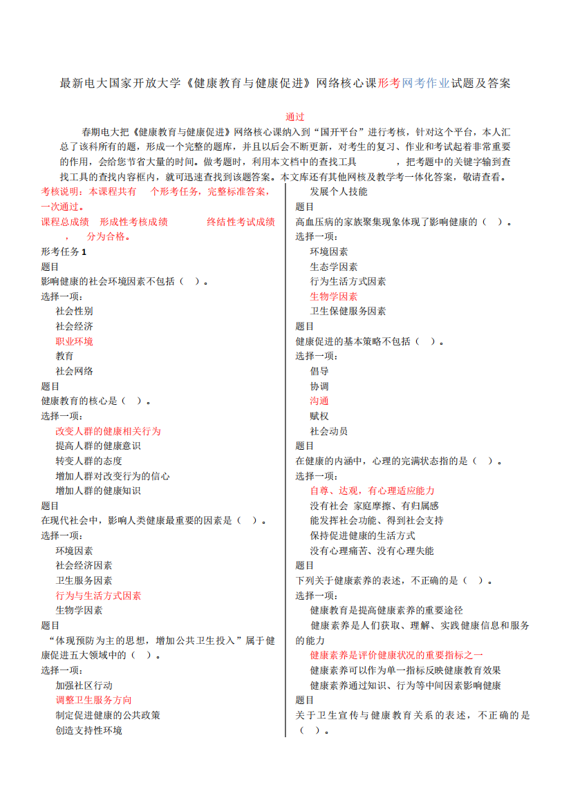 电大国家开放大学《健康教育与健康促进》形考任务试题及答案1132