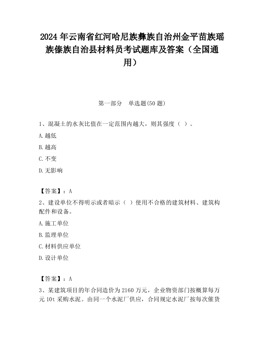 2024年云南省红河哈尼族彝族自治州金平苗族瑶族傣族自治县材料员考试题库及答案（全国通用）