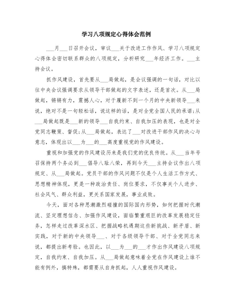 学习八项规定心得体会范例