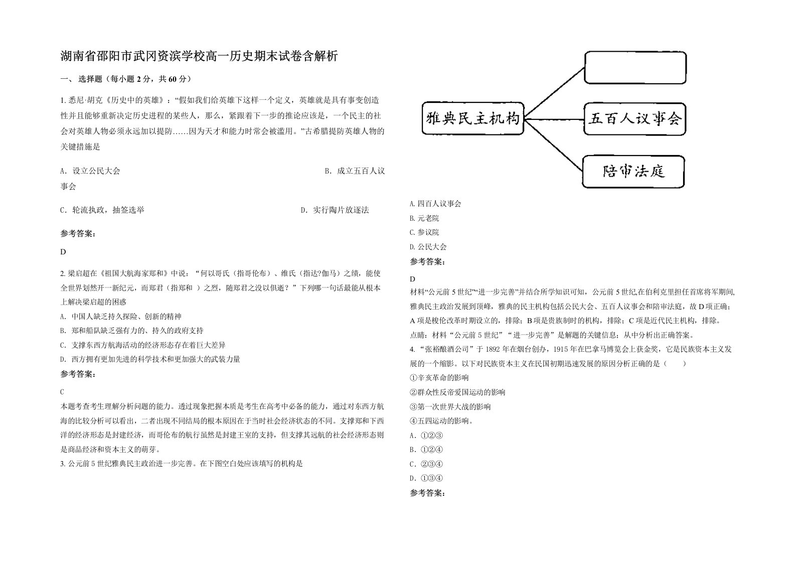 湖南省邵阳市武冈资滨学校高一历史期末试卷含解析