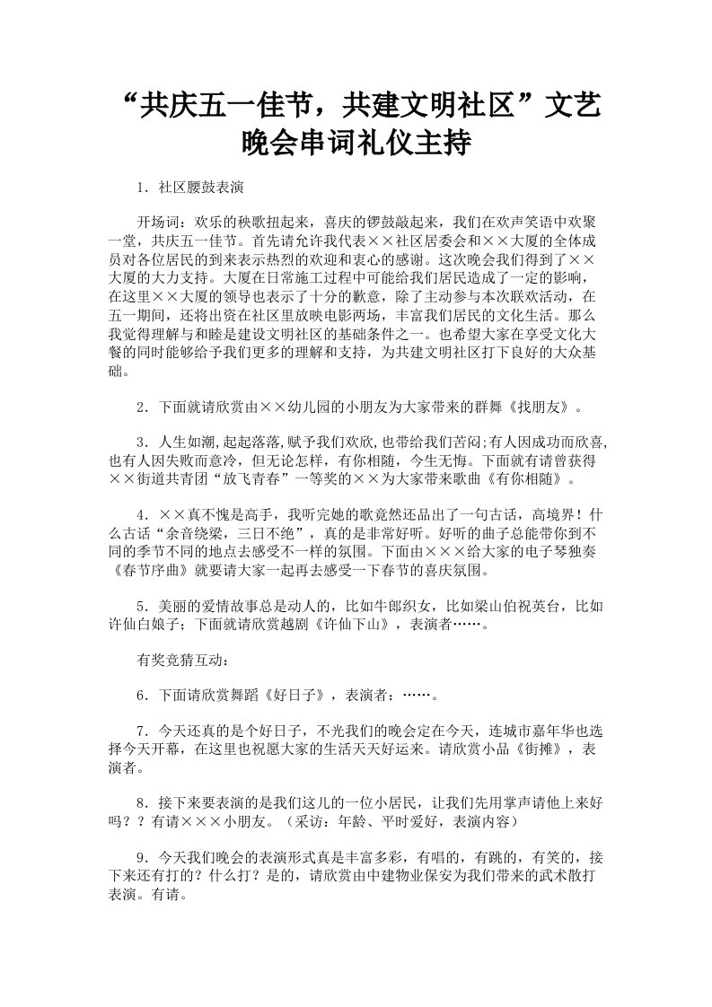 共庆五一佳节，共建文明社区文艺晚会串词礼仪主持