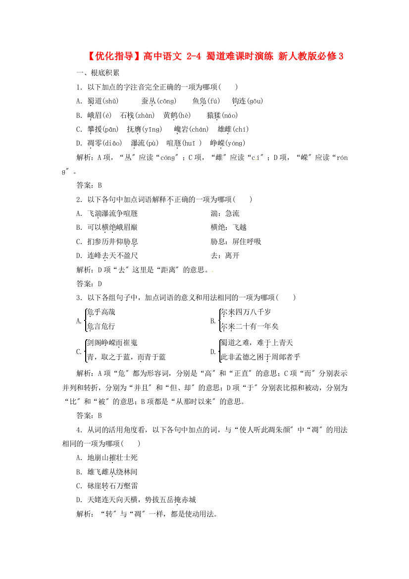 （整理版）高中语文24蜀道难课时演练新人教版必修3