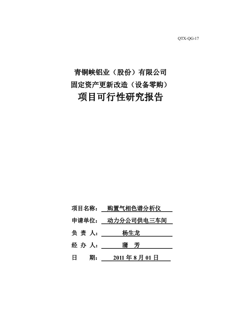 购置气相色谱仪可行性研究报告参考资料