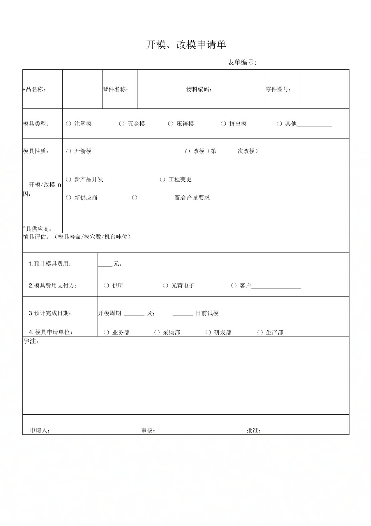 开模改模申请单