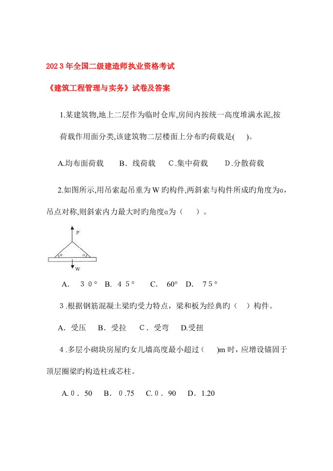 2023年二级建造师备考资料之历年真题建筑工程管理与实务真题及答案