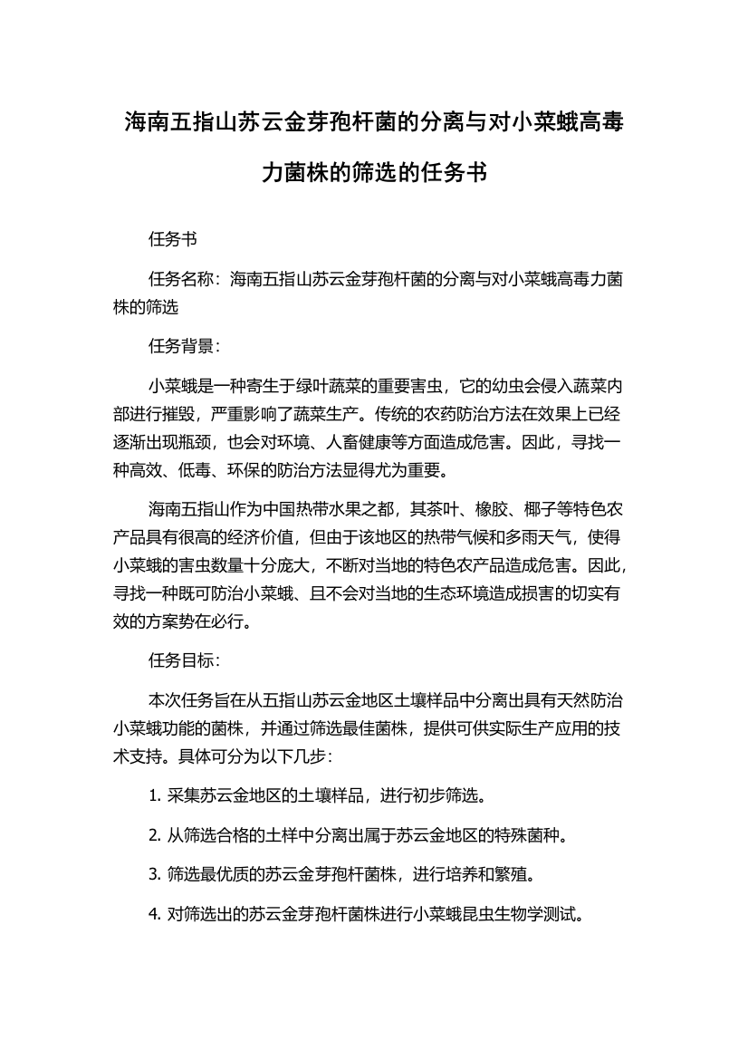 海南五指山苏云金芽孢杆菌的分离与对小菜蛾高毒力菌株的筛选的任务书