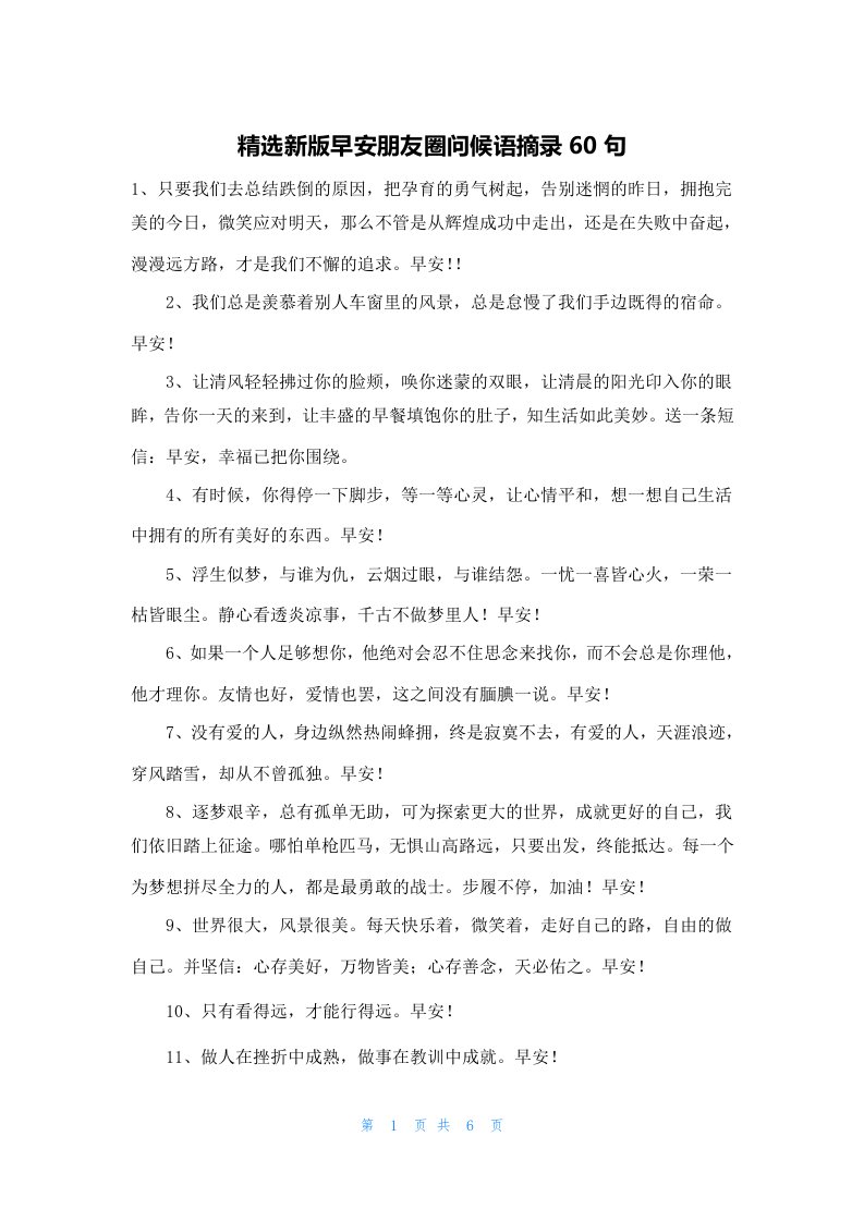 精选新版早安朋友圈问候语摘录60句