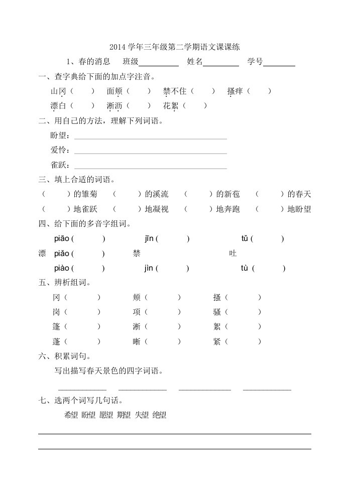 学三级第二学期语文课课练