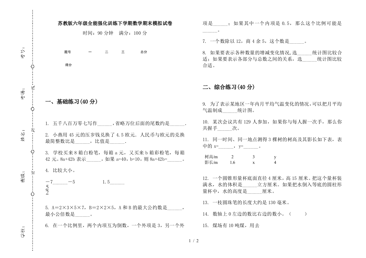 苏教版六年级全能强化训练下学期数学期末模拟试卷