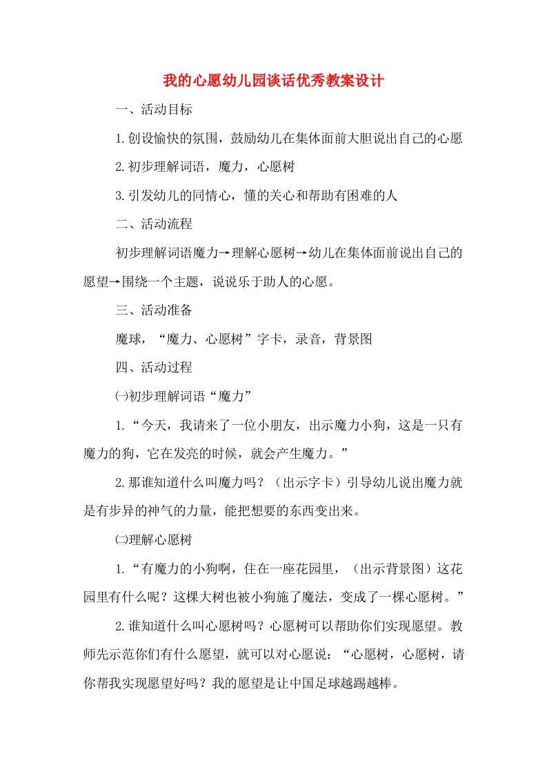 我的心愿幼儿园谈话优秀教案设计