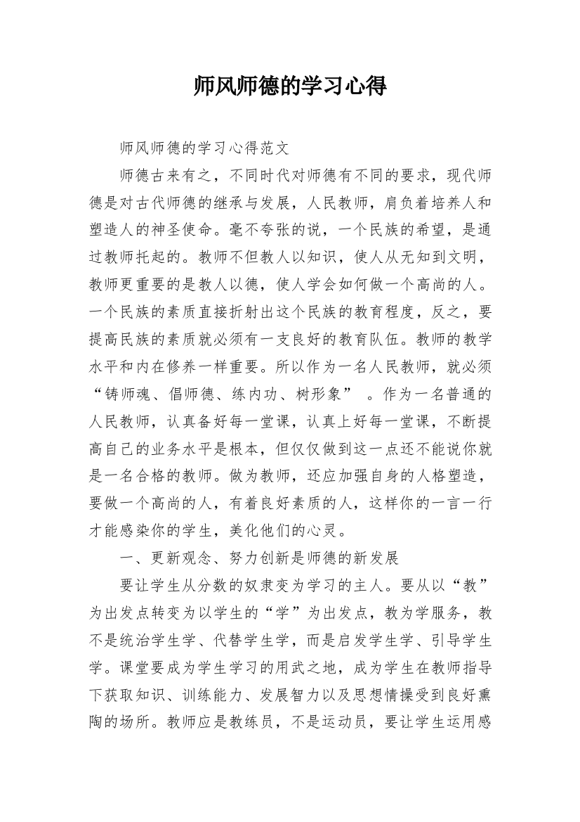 师风师德的学习心得