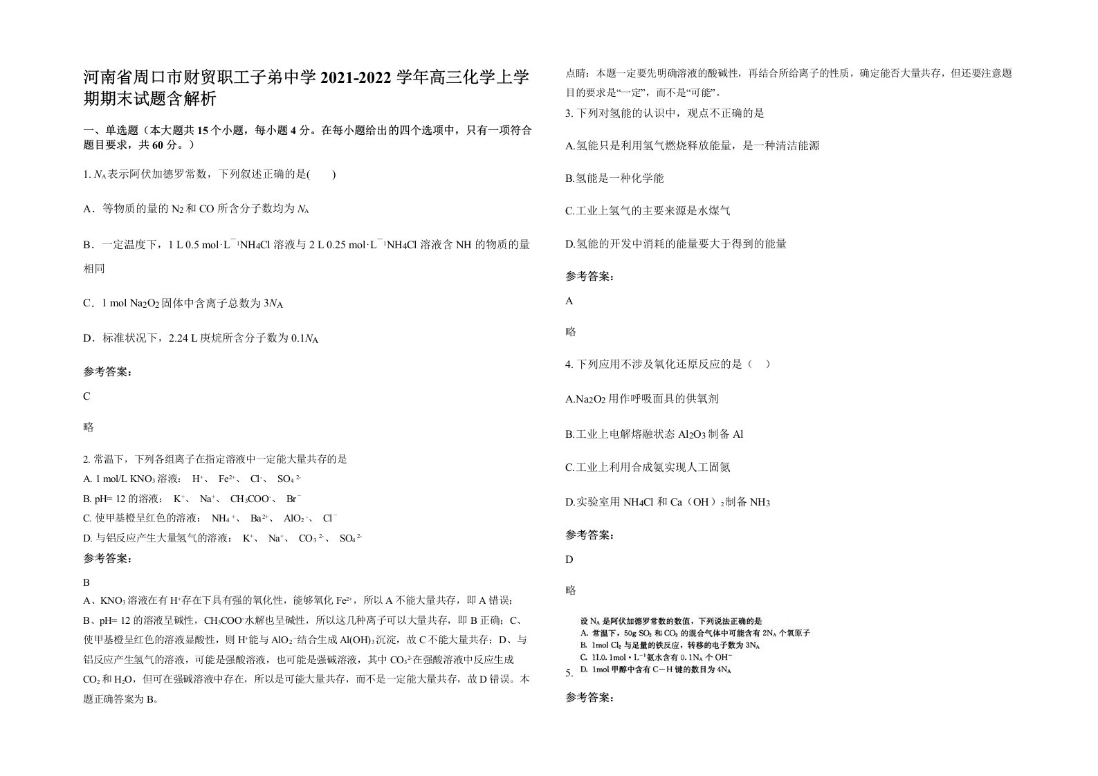 河南省周口市财贸职工子弟中学2021-2022学年高三化学上学期期末试题含解析