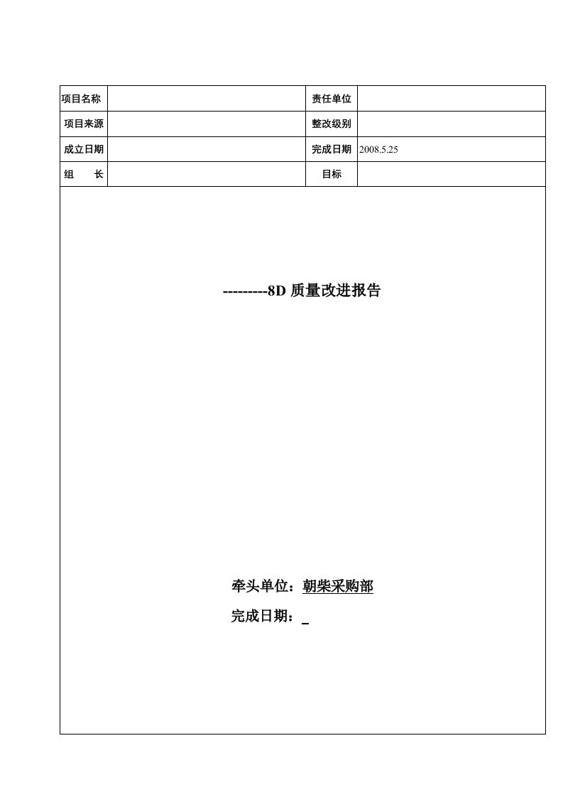 8D质量改进报告