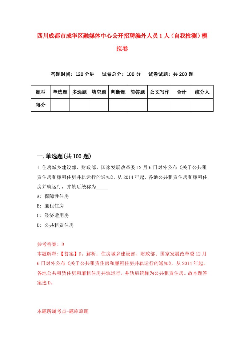 四川成都市成华区融媒体中心公开招聘编外人员1人自我检测模拟卷第7套