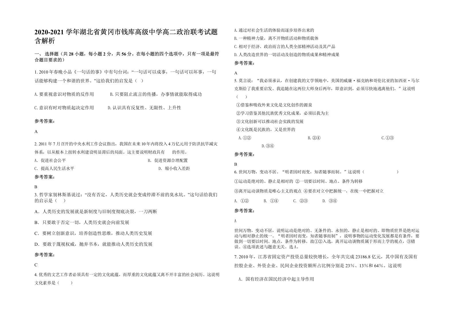 2020-2021学年湖北省黄冈市钱库高级中学高二政治联考试题含解析