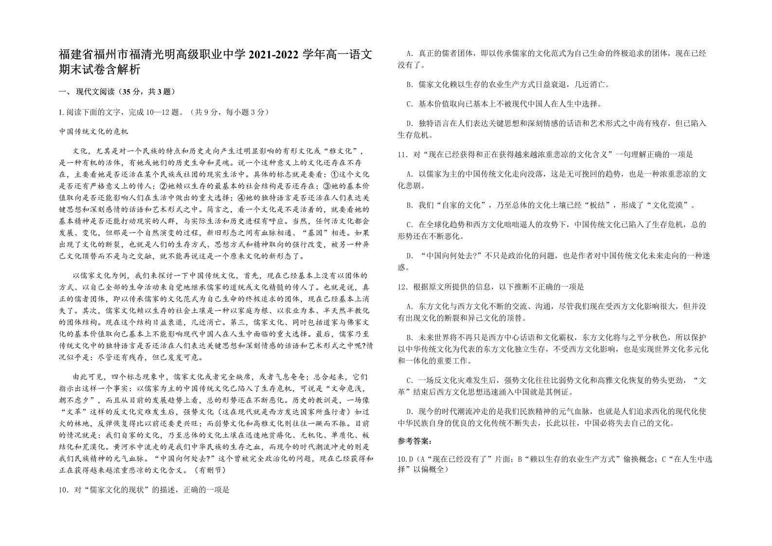 福建省福州市福清光明高级职业中学2021-2022学年高一语文期末试卷含解析