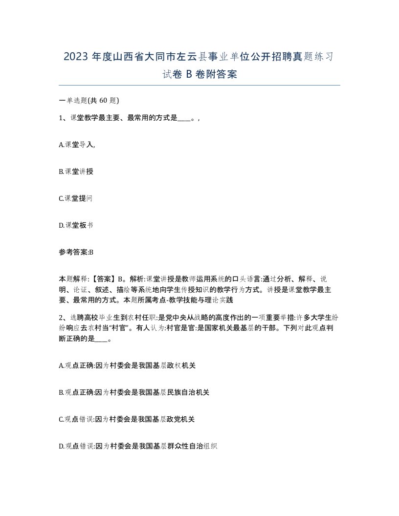 2023年度山西省大同市左云县事业单位公开招聘真题练习试卷B卷附答案