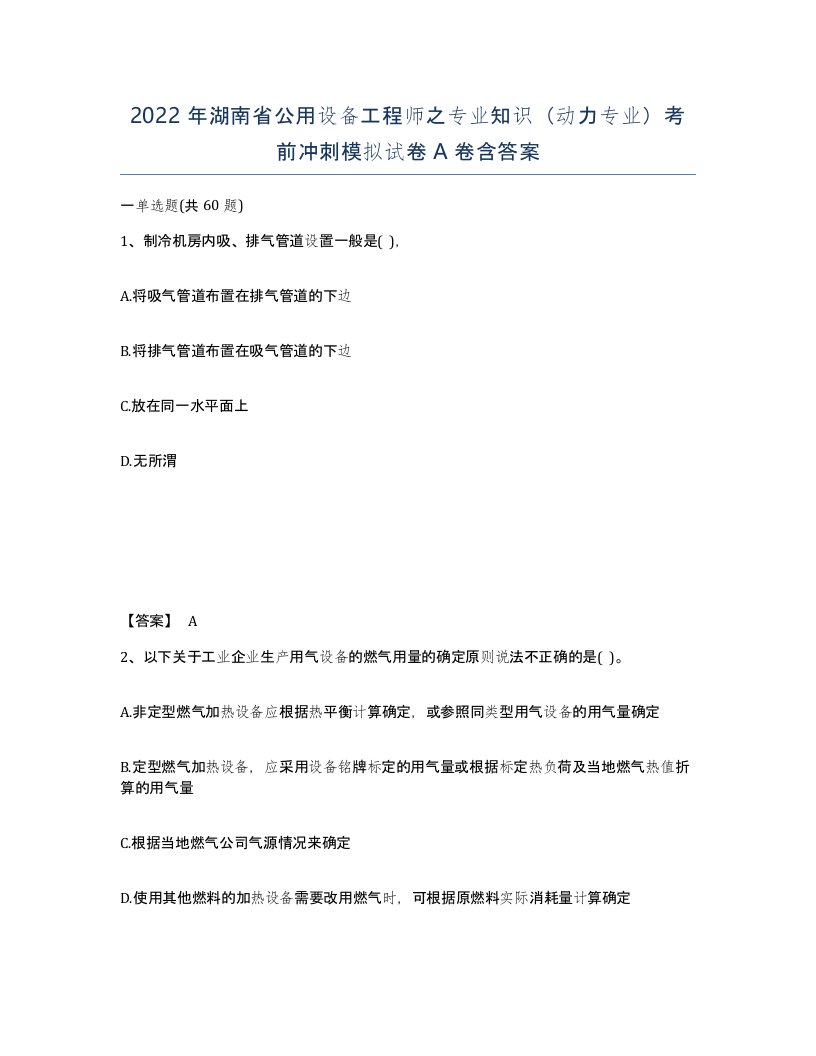 2022年湖南省公用设备工程师之专业知识动力专业考前冲刺模拟试卷A卷含答案