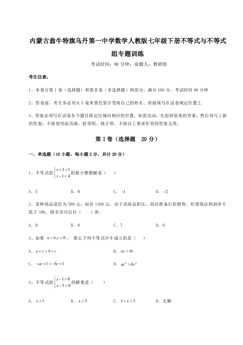 难点解析内蒙古翁牛特旗乌丹第一中学数学人教版七年级下册不等式与不等式组专题训练练习题