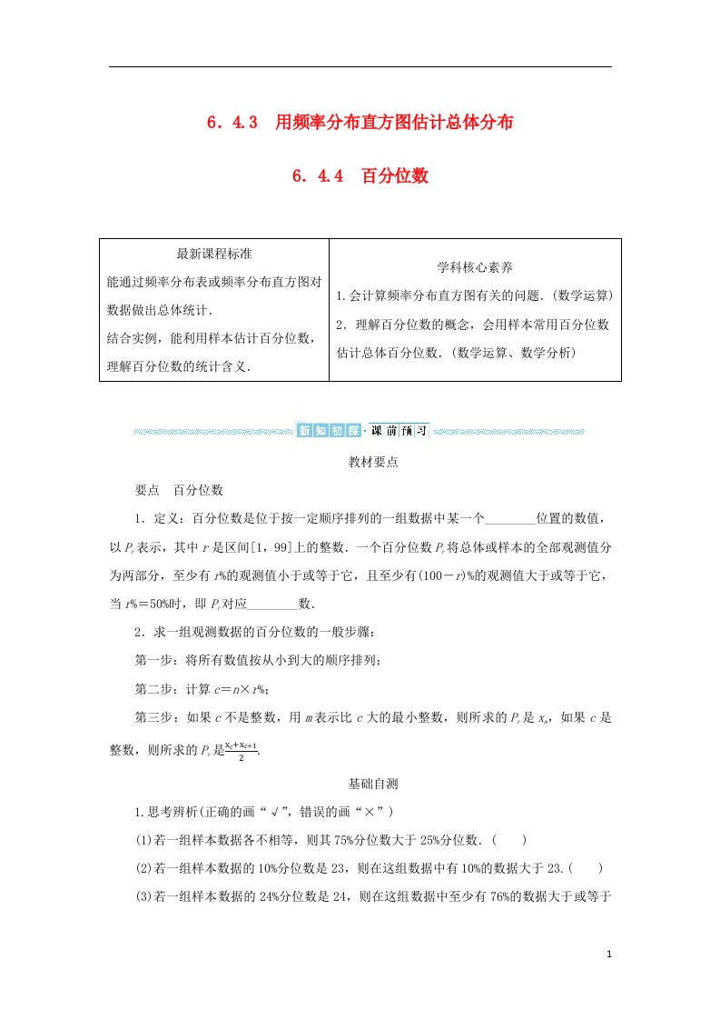 2022_2023学年新教材高中数学第六章统计学初步6.4用样本估计总体6.4.3用频率分布直方图估计总体分布6.4.4百分位数学生用书湘教版必修第一册