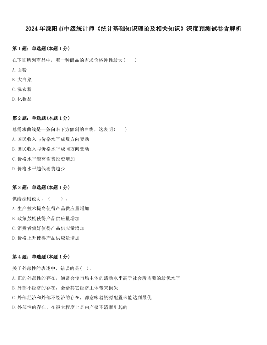 2024年溧阳市中级统计师《统计基础知识理论及相关知识》深度预测试卷含解析