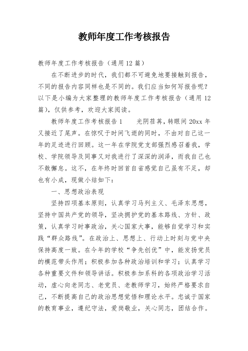 教师年度工作考核报告