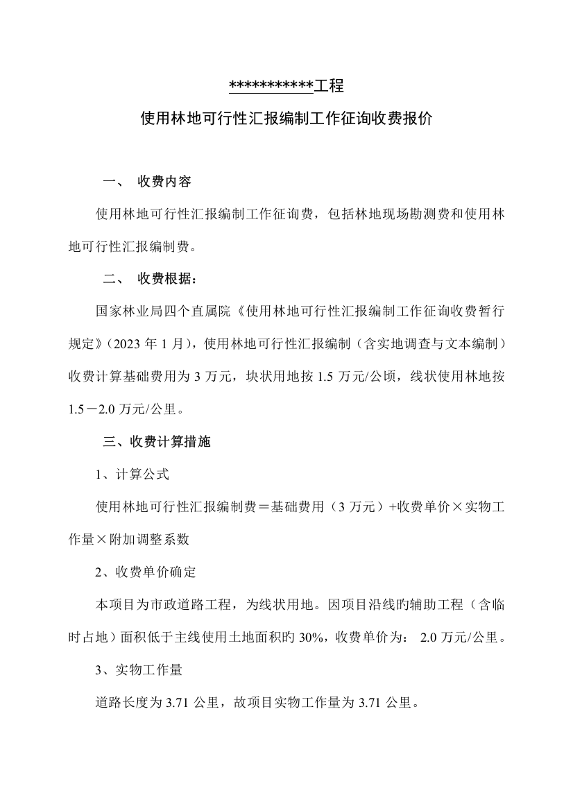 项目使用林地可行性报告编制工作咨询费报价模版