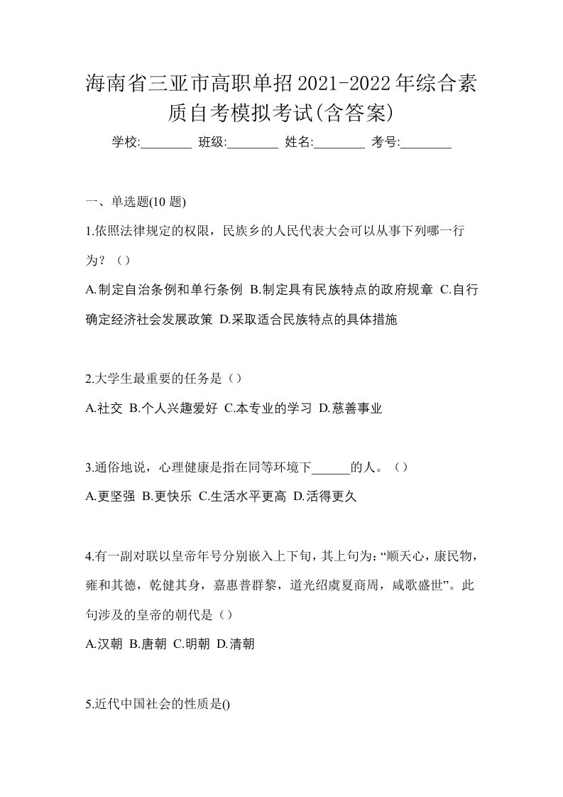 海南省三亚市高职单招2021-2022年综合素质自考模拟考试含答案