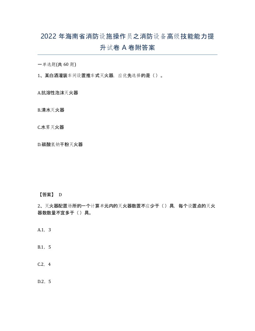 2022年海南省消防设施操作员之消防设备高级技能能力提升试卷A卷附答案