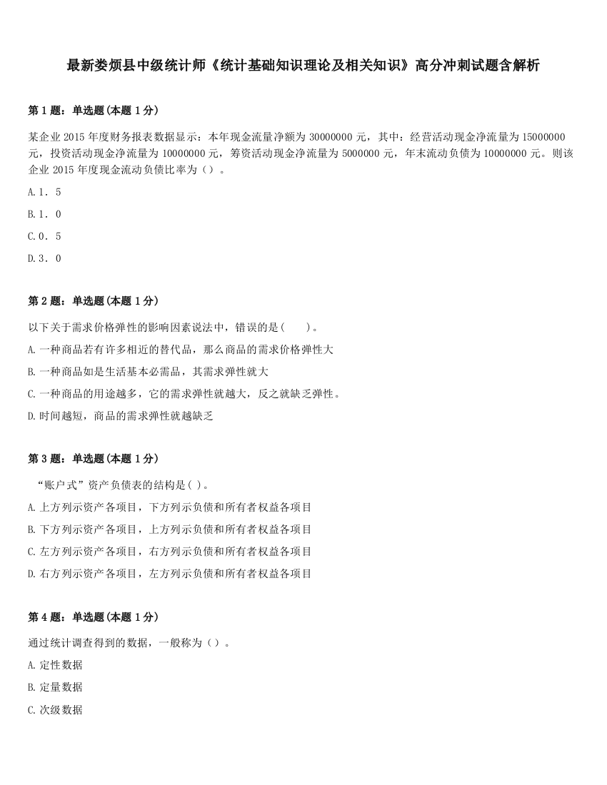 最新娄烦县中级统计师《统计基础知识理论及相关知识》高分冲刺试题含解析