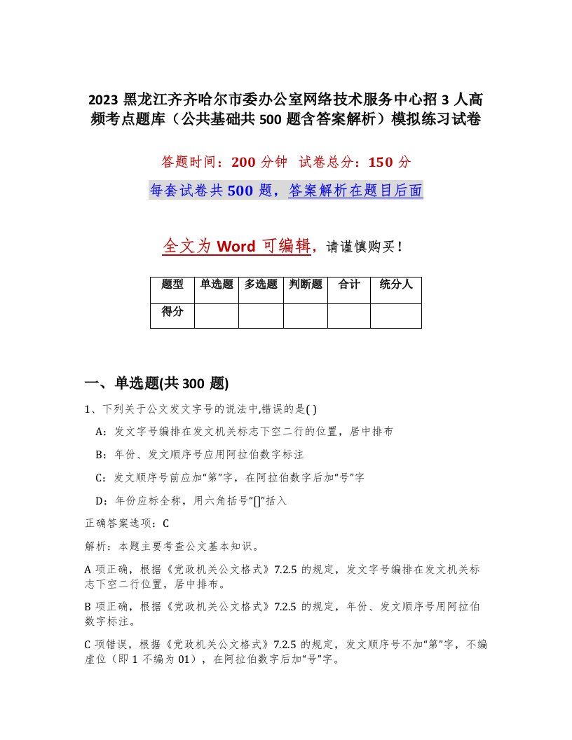 2023黑龙江齐齐哈尔市委办公室网络技术服务中心招3人高频考点题库公共基础共500题含答案解析模拟练习试卷