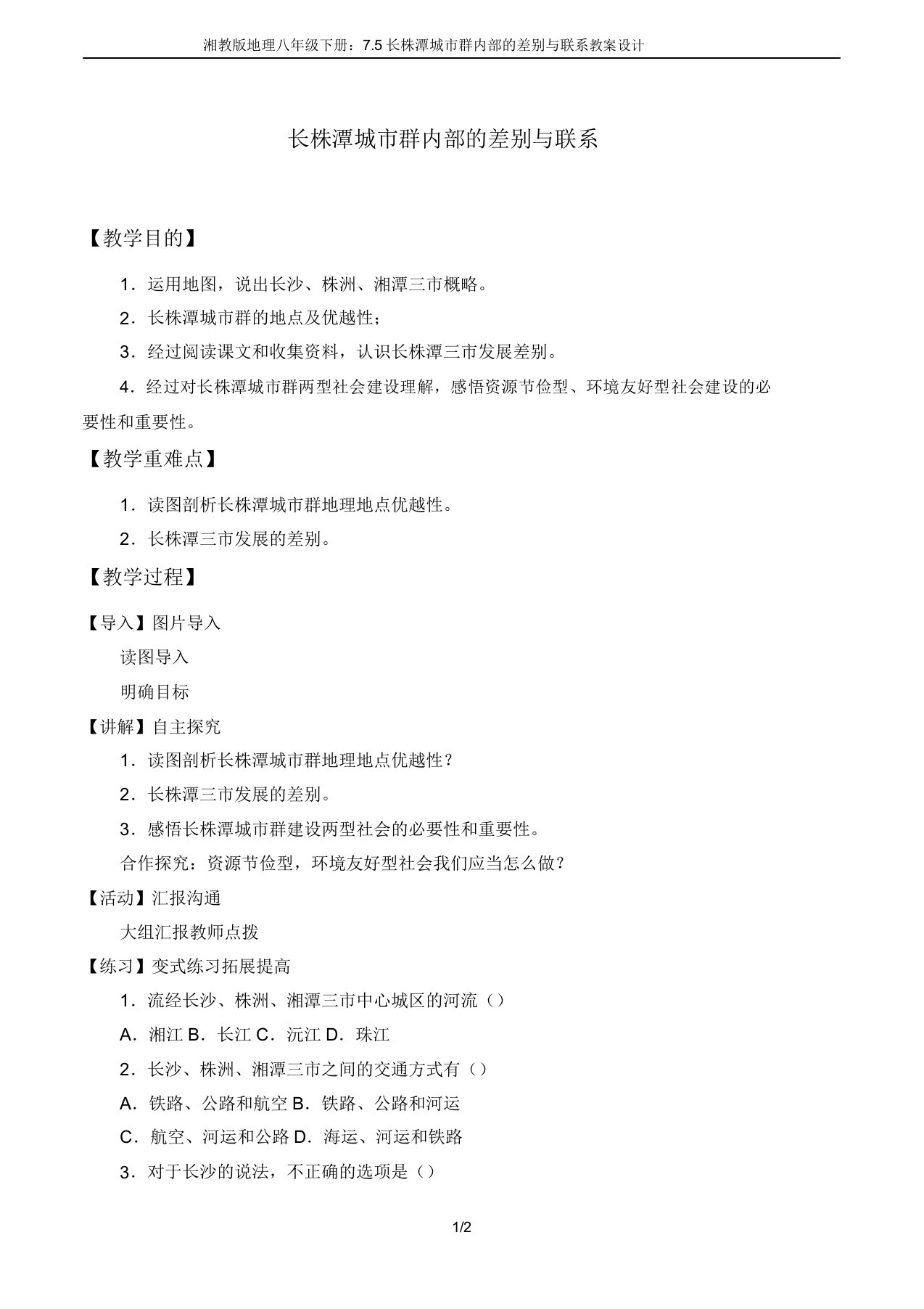 湘教版地理八年级下册75长株潭城市群内部的差异与联系教案设计