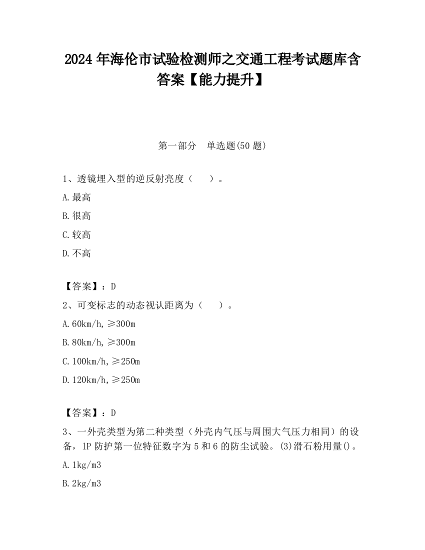 2024年海伦市试验检测师之交通工程考试题库含答案【能力提升】